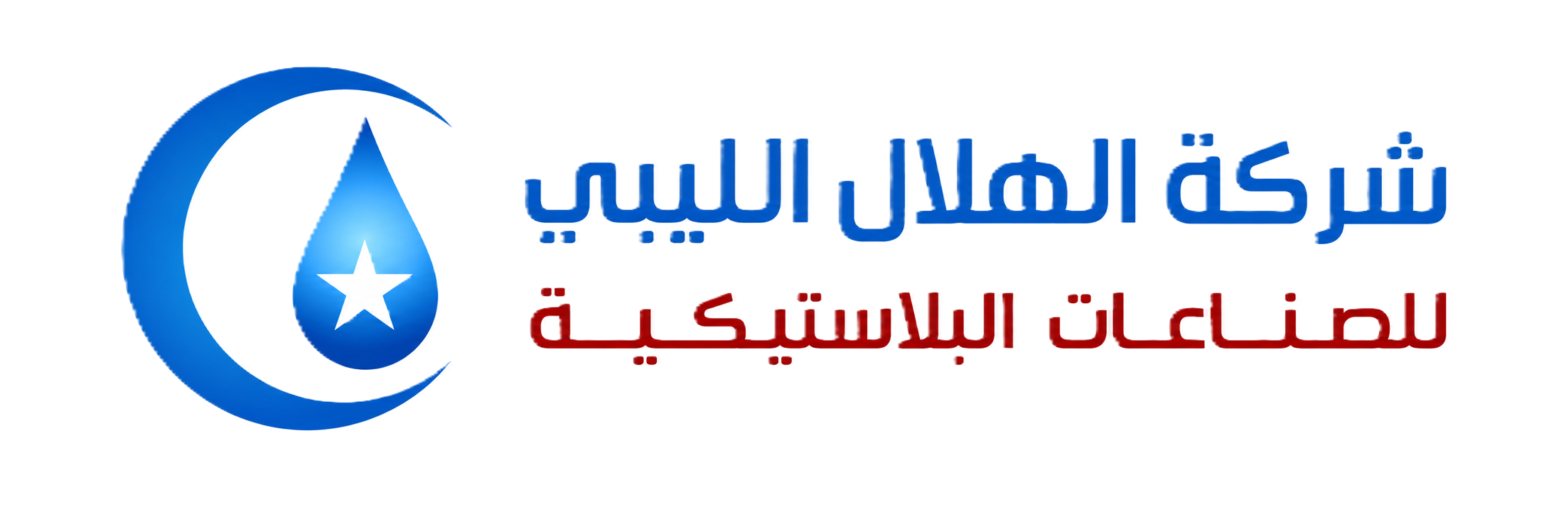 شركة الهلال الليبي للصناعات البلاستيكية